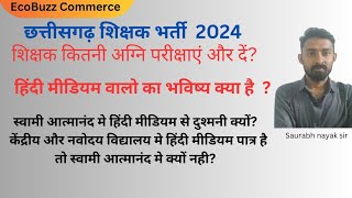 शिक्षा के लिए शिक्षा!! शिक्षक के लिए कितने मापदंड?? कौन निर्धारित करेगा?