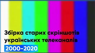 Збірник старих скріншотів українських телеканалів. (випуск 1)