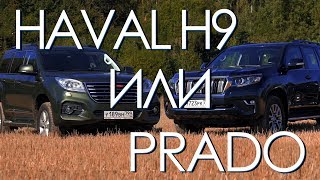 Китаец или Японец? Haval H9 против Toyota LC Prado