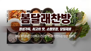 중랑구반찬가게 봄달래찬방