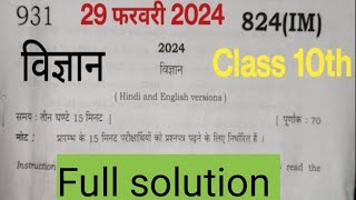 10th class ka full paper solution 29 फरवरी 2024 ।।up board 10th science का full solution