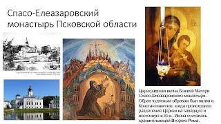 История обретения и иконография Цареградской  иконы Божией Матери из Спасо-Елеазаровского монастыря