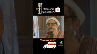 Маски Шоу Медсестру вызвали 🤣🤣🤣 #крутой юмор#