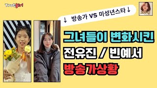 #정서주 #빈예서 가 방송가를 변화시킨 그녀들