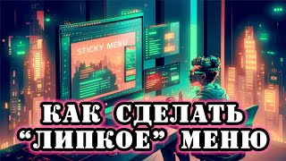 #лайфхак  Как закрепить меню сверху на сайте WordPress (Sticky Menu)