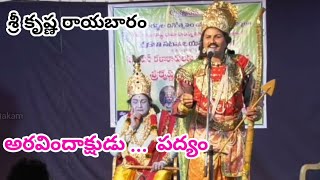 అరవిందాక్షుడు ...  పద్యం / అర్జునుడి పద్యం / శ్రీ కృష్ణ రాయబారం నాటకం