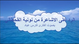 الرد على الاشاعرة من نونية اقحطاني