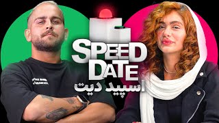 اسپید دیت ایرانی❤️🤍💚 SPEED DATE IRANI