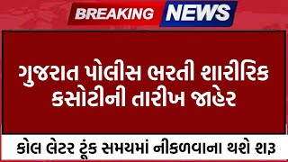 દોડની તારીખ જાહેર | police bharti 2024 gujarat | constable bharti 2024, psi | new update | physical