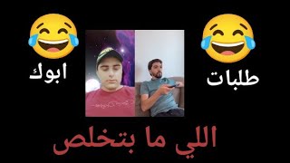 طلبات ابوك اللي ما بتخلص😡😂😂😂