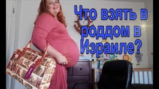 СУМКА В РОДДОМ// Израиль// С позиции ЛИЧНОГО ОПЫТА одним годом ранее! //Что взять с собой??