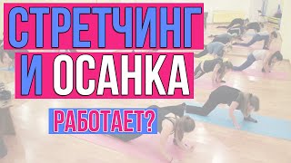 Стретчинг и осанка. Помогает?