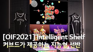 [OIF2021] Intelligent Shelf : 커브드가 제공하는 지능형 선반