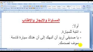 المساواة والإيجاز والإطناب - من دروس البلاغة - من علم المعاني - في اللغة العربية.