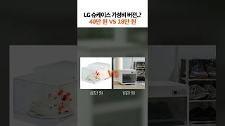 LG 슈케이스의 가성비 버젼...? #shorts