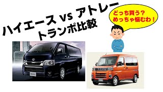 ハイエースと軽バンどっち買おう 永遠の悩み トランポ編　-317