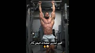 أقوى تمارين لشد عضلات البطن دمااار 👌🔥 #عضلات #كمال_اجسام #رياضة #sport #fitness #gym #fit #explore