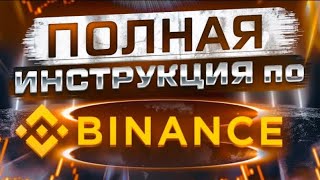 Binance инструкция для новичков : Binance Exchange Гайд для новчиков