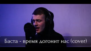 Баста - время догонит нас (cover)