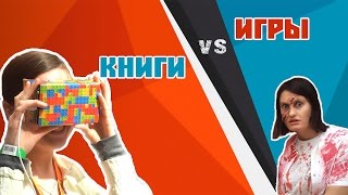 Книги vs Игры