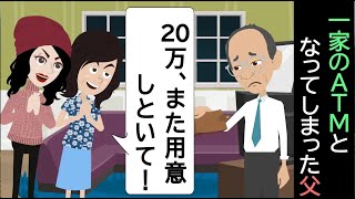 【アニメ】46歳。17年家族の言いなりだった父→娘の間抜けな一言で形勢逆転!娘「パパ、これからもずっと親子でしょう♡」「戸籍上だけな」 完全なる家族崩壊過ぎてワラタw【スカッとハレバレ】