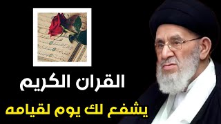 القران الكريم يشفع لك يوم القيامه فلا تترك قراءة  القرآن. السيد مرتضى القزويني