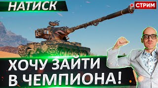 Врываемся в Чемпиона? Сегодня будет ПОТ! 🔥 Вовакрасава