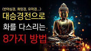 불교에서 화를 다스리는 8가지 방법ㅣ대승경전ㅣ반야심경ㅣ화엄경ㅣ유마경ㅣ석가모니ㅣ부처님의 지혜