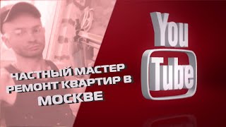 РЕМОНТ КВАРТИР В МОСКВЕ