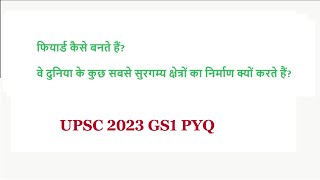 फियार्ड कैसे बनते हैं? वे दुनिया के कुछ सबसे सुरगम्य क्षेत्रों का निर्माण क्यों करते हैं? | UPSC PYQ