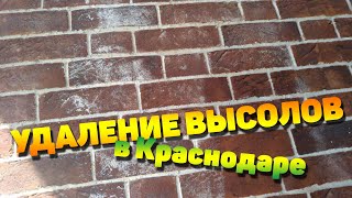 Удаление высолов и следов кладочного раствора с кирпича ручной формовки в Краснодаре