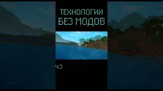 Технологии БЕЗ МОДОВ Ч.3 || Майнкрафт #Shorts