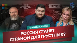 Россия станет страной для грустных?