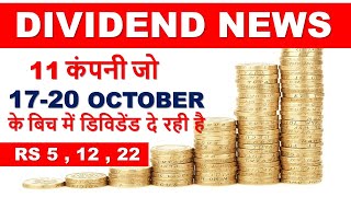 DIVIDEND NEWS | 11 कंपनी जो 17-20 OCTOBERके बिच  में डिविडेंड दे रही है | TOP DIVIDEND PAYING STOCKS