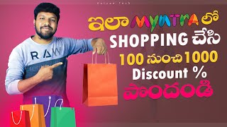 ఈ విధంగా తక్కువ ఖర్చుతో Shopping చేయండి । Myntra Best Shopping Discount Coupon Telugu