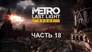 Прохождение Metro Last Light.  Часть 18.