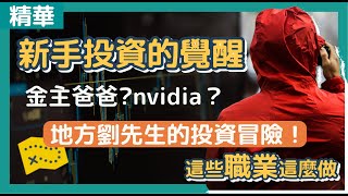 【精華】不是靠實力賺的，就會憑實力吐出去，核心持股 006208 QQQ NVIDIA｜吳馬克 call out 這些職業這麼做系列｜Feat  地方劉先生