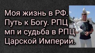 Моя жизнь в РФ. Путь к Богу. РПЦ мп и судьба в РПЦ Царской Империи.