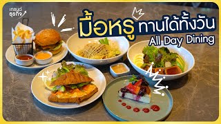 ทานมื้อโปรดของคุณได้ทั้งวันแบบ All Day Dining !