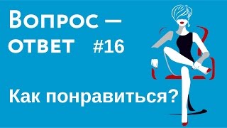 Как понравиться парню, себе, мужчине? Как полюбить себя?