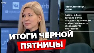 Чёрная пятница: Итоги | Лия Левинбук, вице-президент АКИТ. РБК