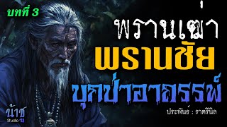 พรานชัยบุกป่าอาถรรพ์! บทที่ 3 พรานเฒ่า | นิยายเสียง🎙️น้าชู