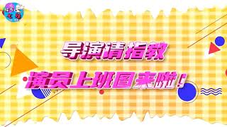 《#导演请指教》黄明昊、范丞丞要做演员了，的上班图来啦!