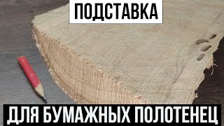 Подставка для бумажных полотенец из дубового бревна