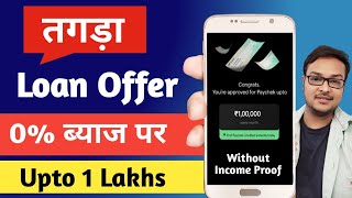 Get Instant Loan upto Rs 1,00,000 on 0% Interest | Without Income Proof | New Loan App 2024 |