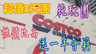 《深圳二天團🥰送Costco 會籍》💯 $298團費👍🏻超豐富自助餐🥰 無購物💋無自費 Excellent 2-day Trip with Costco Membership card