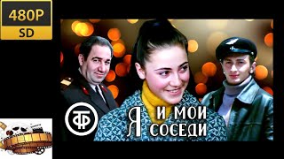 «Я и мои соседи» комедия 1973 «მე და ჩემი მეზობლები»