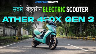 सबसे अच्छा इलेक्ट्रिक स्कूटर - Ather 450X Gen 3 Walkaround | MotorBeam हिन्दी