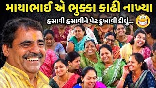 માયાભાઈ એ ભુક્કા કાઢી નાખ્યા | Mayabhai Ahir | new comedy jokes 2023 | @bhajannimoj6144