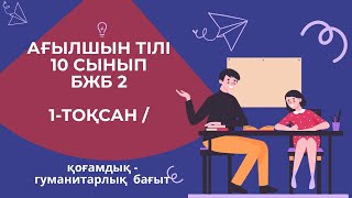 Ағылшын 10 сынып 1 тоқсан БЖБ-2  / қоғамдық  гуманитарлық  бағыт